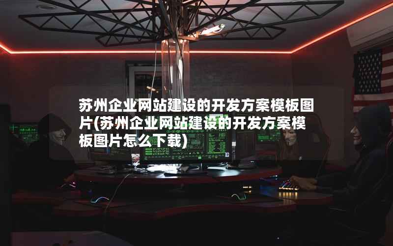 苏州企业网站建设的开发方案模板图片，苏州企业网站建设的开发方案模板图片怎么下载