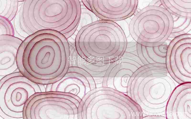 智能多图下载 智能多图下载