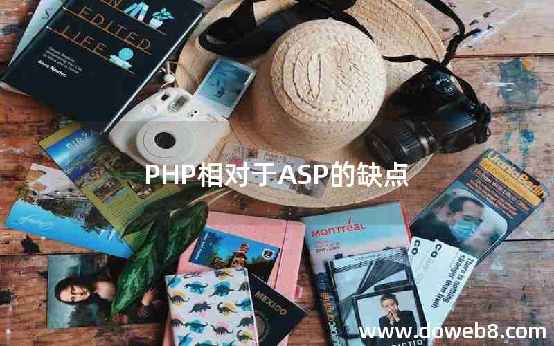 PHP相对于ASP的缺点 PHP相对于ASP的缺点
