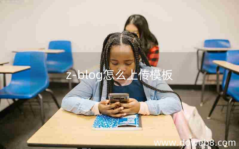 z-blog怎么上传模板