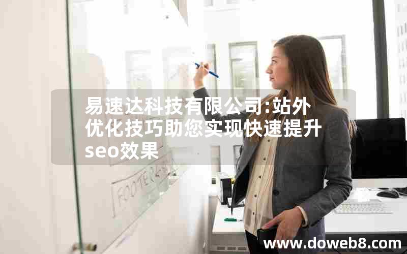 易速达科技有限公司:站外优化技巧助您实现快速提升seo效果