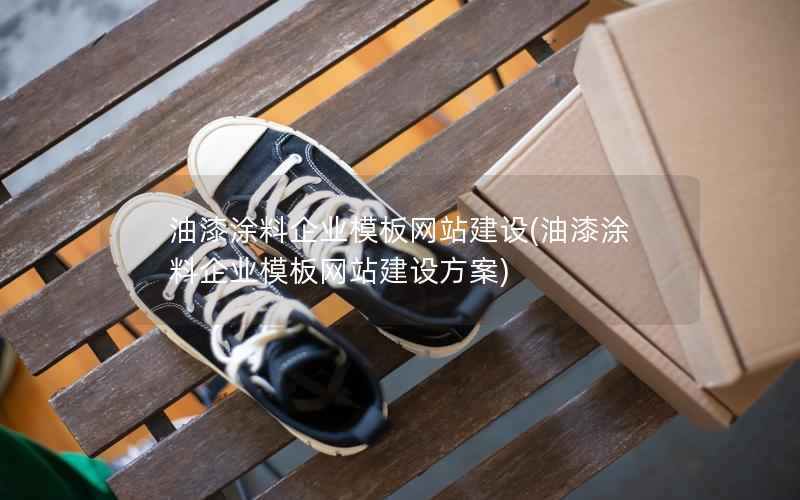 油漆涂料企业模板网站建设，油漆涂料企业模板网站建设方案