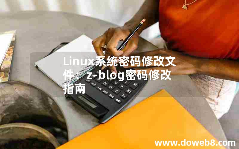 Linux系统密码修改文件：Z-Blog密码修改指南