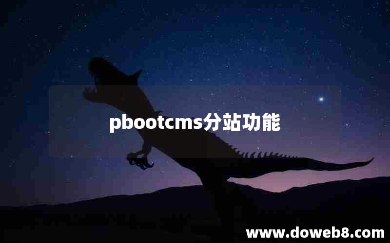 pbootcms分站功能