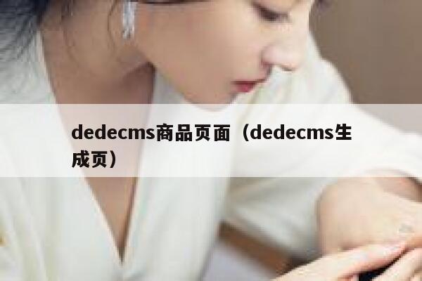 dedecms商品页面，dedecms生成页