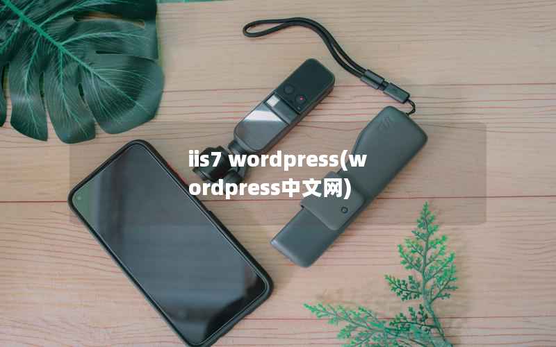 iis7 WordPress，WordPress中文网