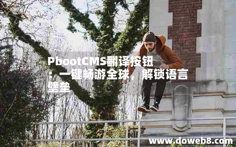 pbootcms翻译按钮：一键畅游全球，解锁语言壁垒