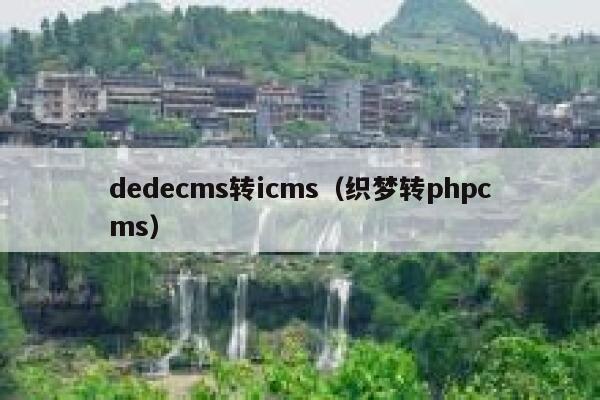 dedecms转icms，织梦转phpcms