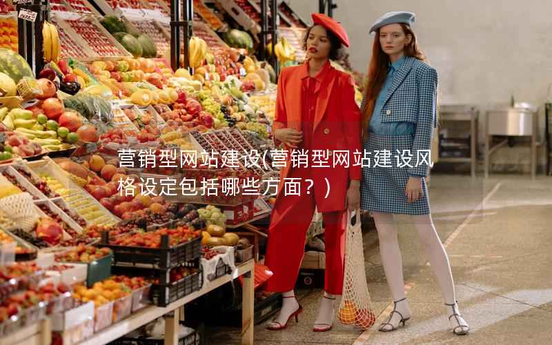 营销型网站建设，营销型网站建设风格设定包括哪些方面？