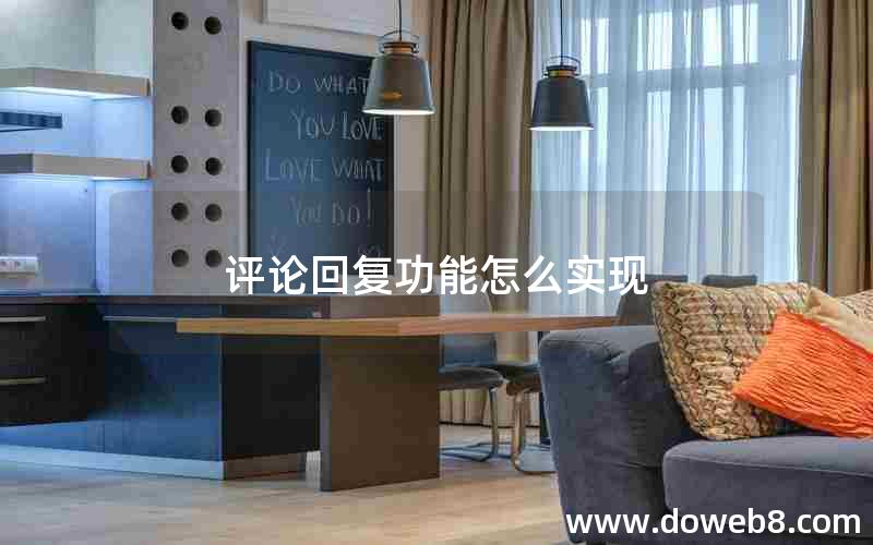评论回复功能怎么实现