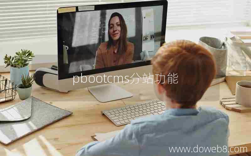 pbootcms分站功能