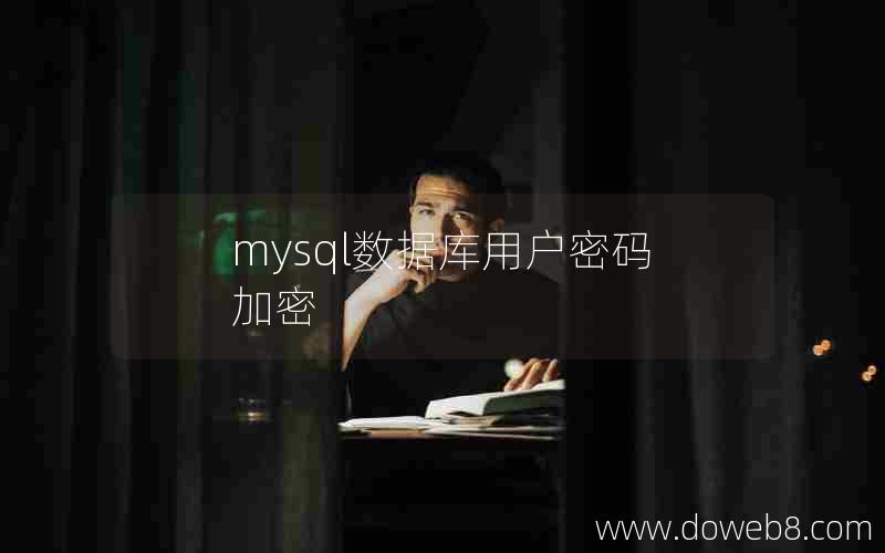 mysql数据库用户密码加密 mysql数据库用户密码加密