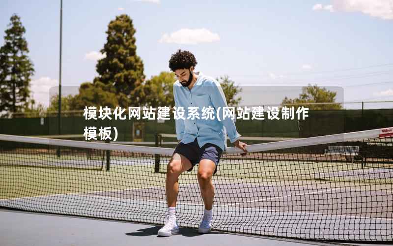 模块化网站建设系统，网站建设制作模板