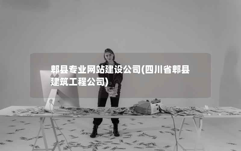 郫县专业网站建设公司，四川省郫县建筑工程公司