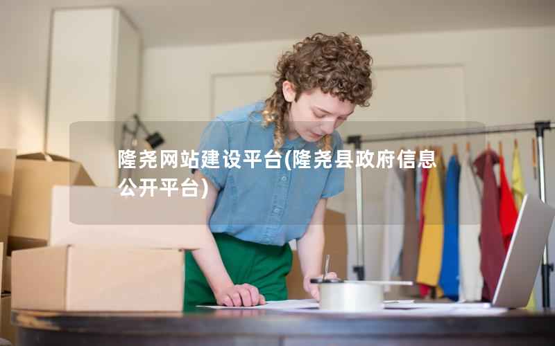隆尧网站建设平台，隆尧县信息公开平台