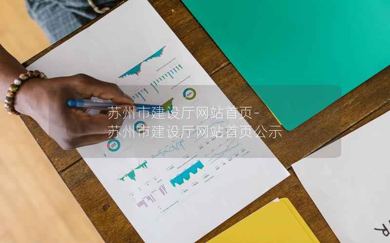 苏州市建设厅网站首页-苏州市建设厅网站首页公示