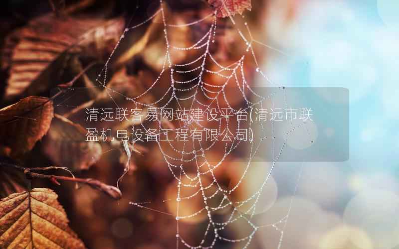 清远联客易网站建设平台，清远市联盈机电设备工程有限公司