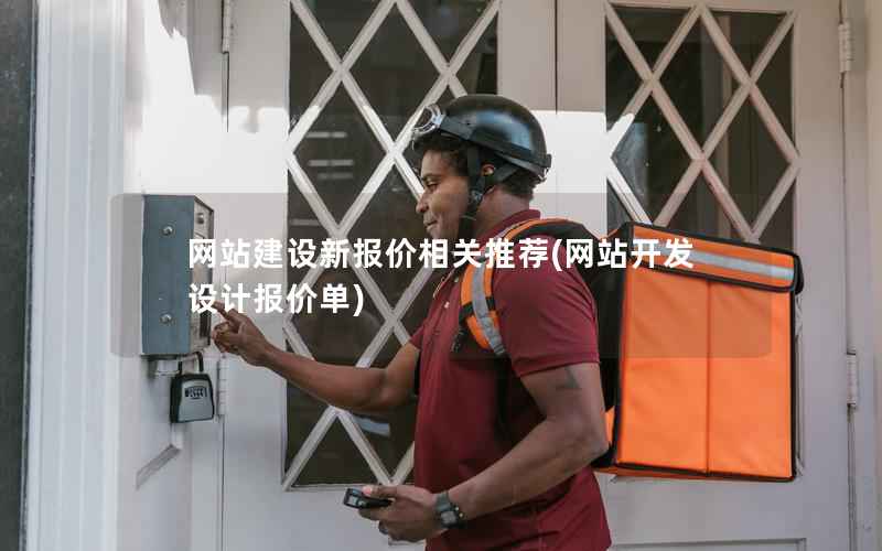 网站建设新报价相关推荐，网站开发设计报价单