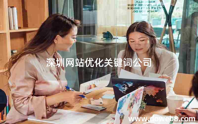 深圳网站优化关键词公司