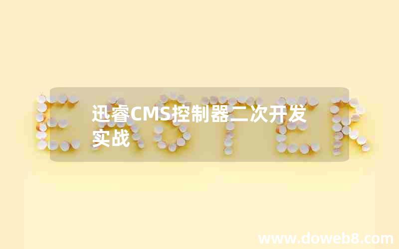 迅睿cms控制器二次开发实战