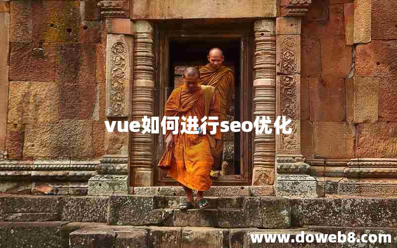 vue如何进行seo优化 vue如何进行seo优化