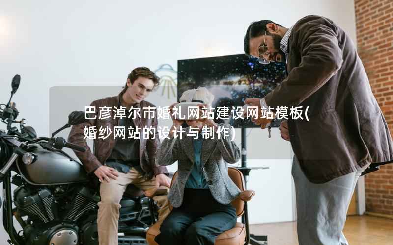 巴彦淖尔市婚礼网站建设网站模板，婚纱网站的设计与制作