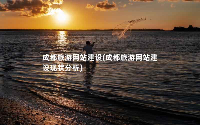 成都旅游网站建设，成都旅游网站建设现状分析