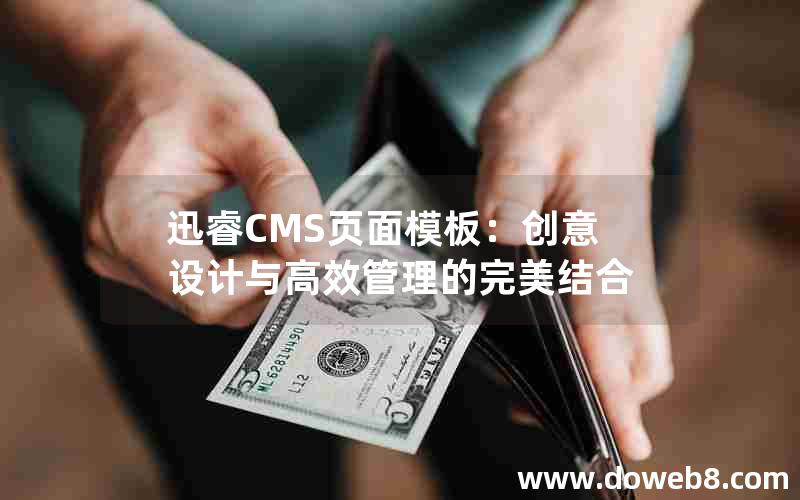 迅睿cms页面模板：创意设计与高效管理的完美结合
