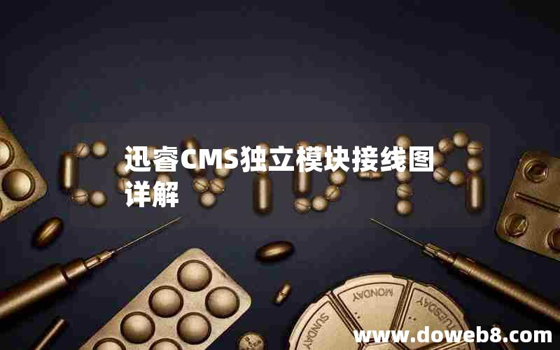 迅睿CMS独立模块接线图详解