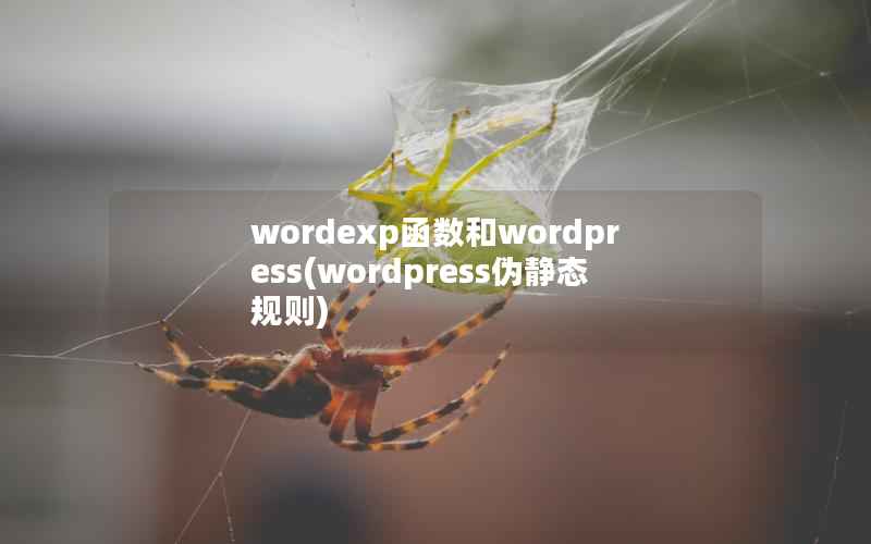 wordexp函数和WordPress，WordPress伪静态规则
