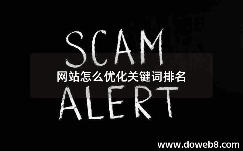 网站怎么优化关键词排名