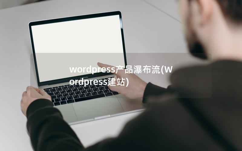 WordPress产品瀑布流，Wordpress建站