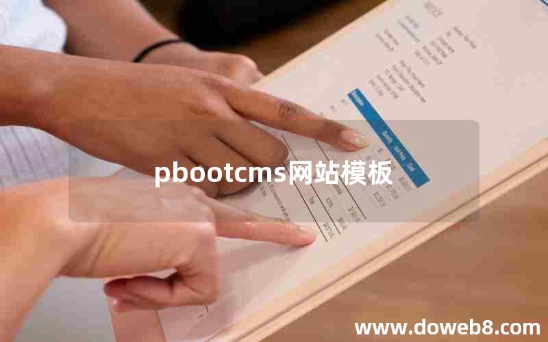 pbootcms网站模板