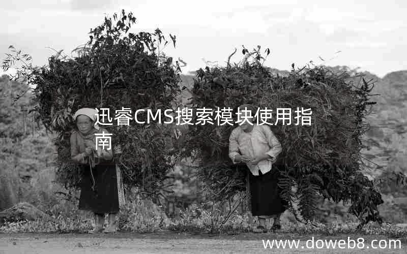 迅睿cms搜索模块使用指南