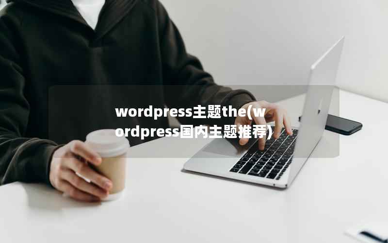 WordPress主题the，WordPress国内主题推荐