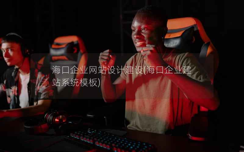 海口企业网站设计建设，海口企业建站系统模板