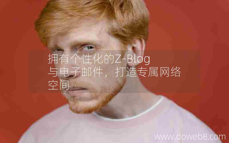 拥有个性化的Z-Blog与电子邮件，打造专属网络空间