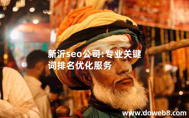 新沂seo公司:专业关键词排名优化服务