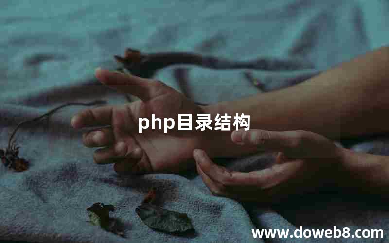 php目录结构