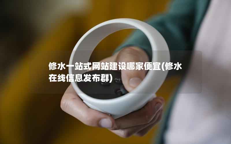 修水一站式网站建设哪家便宜，修水在线信息发布群