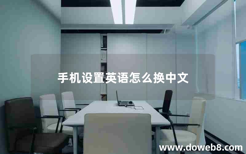 手机设置英语怎么换中文 手机设置英语怎么换中文