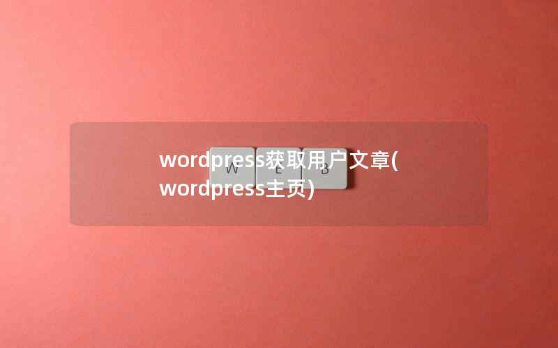 WordPress获取用户文章，WordPress主页