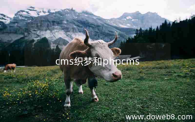 cms织梦和phpcms