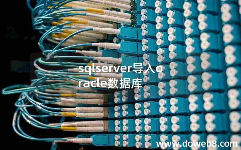 sqlserver导入oracle数据库
