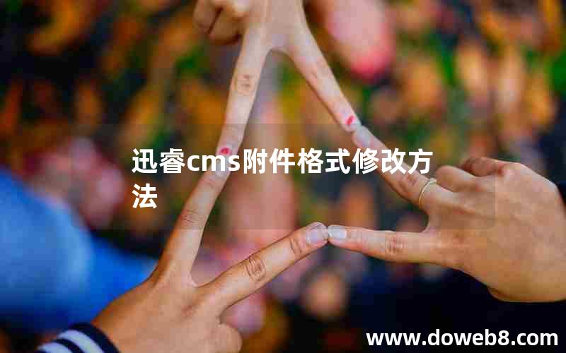 xunruicms附件格式修改方法