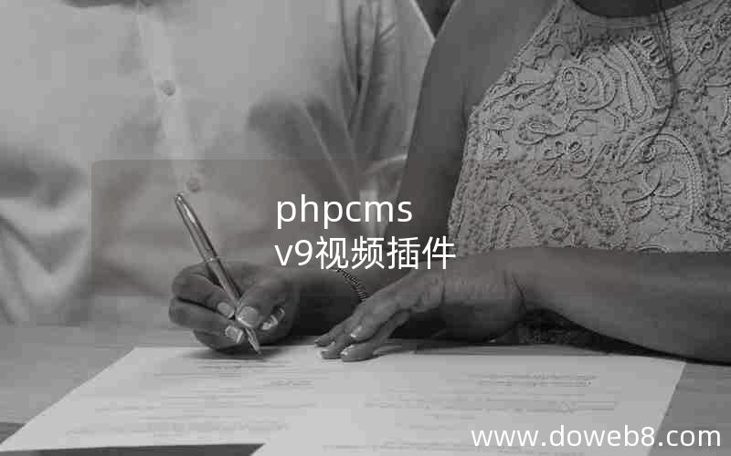 phpcms v9视频插件