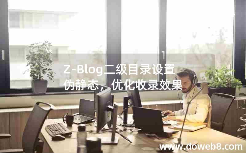 Z-Blog二级目录设置伪静态,优化收录效果 Z-Blog二级目录设置伪静态,优化收录效果