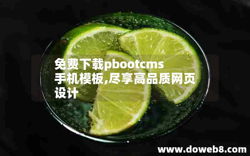 免费下载pbootcms手机模板,尽享高品质网页设计 免费下载pbootcms手机模板,尽享高品质网页设计