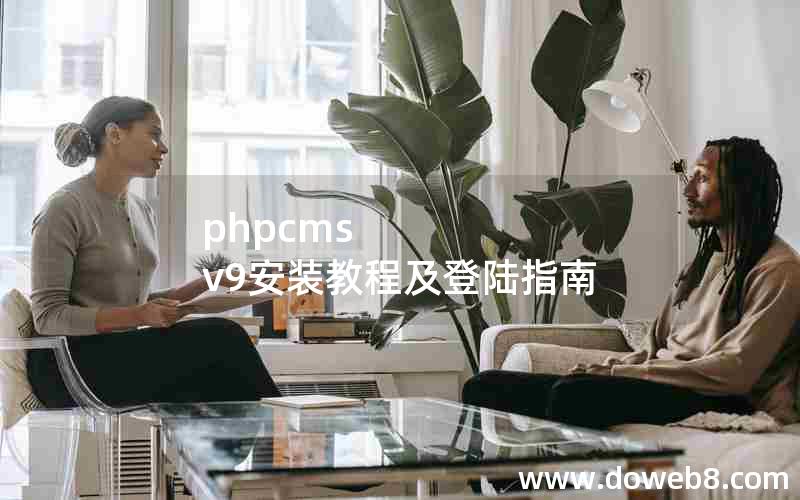 PHPcms v9安装教程及登陆指南
