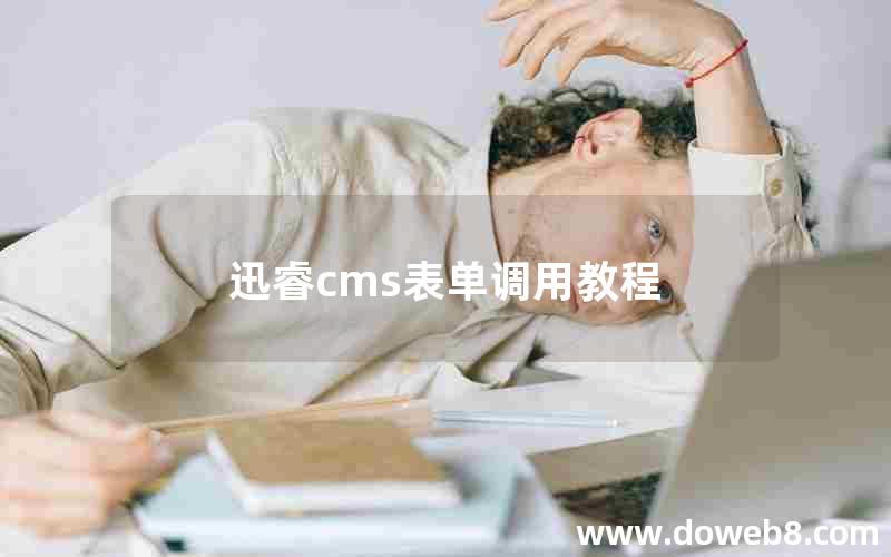 迅睿cms表单调用教程